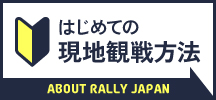 初めての現地観戦方法