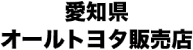 愛知県オールトヨタ販売店