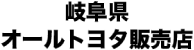 岐阜県オールトヨタ販売店