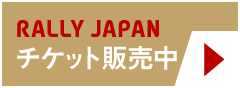 RALLY_JAPAN_チケット販売ページ